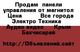 Продам, панели управления от магнитол › Цена ­ 500 - Все города Электро-Техника » Аудио-видео   . Крым,Бахчисарай